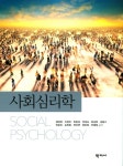 사회심리학- 북채널