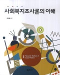 사회복지조사론의 이해- 북채널