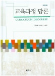 북채널 - 교육과정 담론