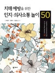 치매 예방을 위한 인지 의사소통 놀이 50- 북채널
