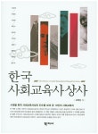 북채널 - 한국 사회교육사상사