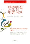 변증법적 행동치료- 북채널