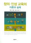 북채널 - 창의 인성 교육의 이론과 실제