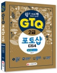 쉽고 빠르게 한 권으로 끝내는 GTQ 포토샵 2급 CS4- 북채널