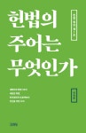 헌법의 주어는 무엇인가 헌법 묵상, 제1조- 북채널