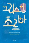 그리스인 조르바- 북채널
