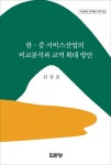 한 중 서비스산업의 비교분석과 교역 확대 방안- 북채널