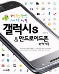 갤럭시 S 안드로이드폰 완전정복- 북채널