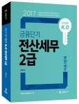 북채널 - 2017 단기합격 KO 금융단기 전산세무 2급