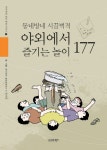 북채널 - 동네방네 시끌벅적 야외에서 즐기는 놀이 177