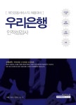 기쎈 우리은행 인적성검사- 북채널