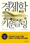 도서출판 카운슬러아카데미 | 북채널 - 경제학 카운슬링
