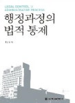 북채널 - 행정과정의 법적 통제