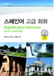 북채널 - 스페인어 고급 회화