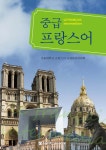 중급 프랑스어- 북채널