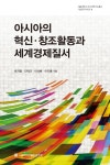 북채널 - 아시아의 혁신 창조활동과 세계경제질서