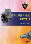 북채널 - PRO/E를 이용한 3차원 설계