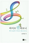 북채널 - 바이오 필 하모니