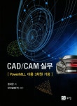 북채널 - CAD/CAM 실무