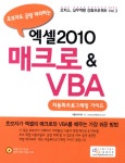 엑셀2010 매크로 & VBA- 북채널