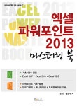 북채널 - 엑셀 파워포인트 2013 마스터링 북