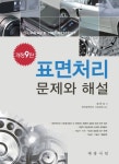 표면처리 문제와 해설- 북채널