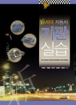 신세대 자동차 기관 실습- 북채널