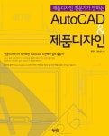 AutoCAD 제품디자인- 북채널