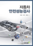자동차 안전성능검사- 북채널