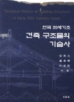 건축 구조물의 기술사- 북채널