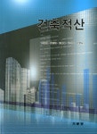 경도건축적산 | 북채널 - 건축적산