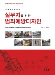 북채널 - 실무자를 위한 범죄예방디자인