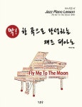 북채널 - 재즈피아노