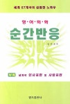 영어회화 순간반응- 북채널