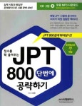 북채널 - JPT 800 단번에 공략하기