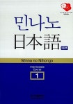 북채널 - 민나노 일본어 중급① 5단계 (교재 + CD 1장)