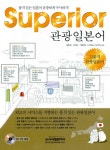 북채널 - SUPERIOR 관광일본어
