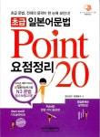 북채널 - 초급 일본어문법 요점정리 POINT 20