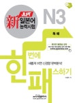 북채널 - 일본어능력시험 한 번에 패스하기 N3 독해