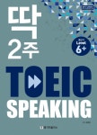 북채널 - 딱 2주 TOEIC Speaking(토익 스피킹) Level 6+