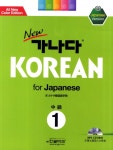 북채널 - New 가나다 Korean for Japanese 중급 1(책+CD 1장)