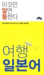 북채널 - 여행 일본어(이것만 알면 통한다)