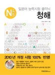 북채널 - 일본어 능력시험 클리닉 N4 5 청해