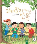과테말라에서 온 선물- 북채널
