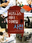 비즈니스 레터 이메일 사전- 북채널