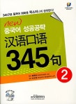 북채널 - New 중국어 성공공략 한어구어 345구 2