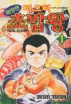 북채널 - 미스터 초밥왕 1