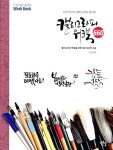 북채널 - 캘리그라피 워크북 660