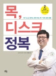 목 디스크 정복- 북채널 모바일