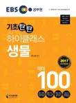 기초탄탄 하이클래스 생물 테마100(2017)- 북채널